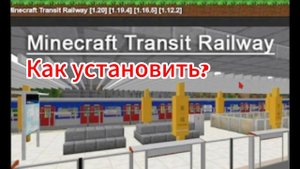 Как Установить Мод Minecraft Transit Railway (MTR)