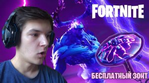 Fortnite • КОРОЛЬ БУРИ (КАК ПОЛУЧИТЬ ЗОНТ?)