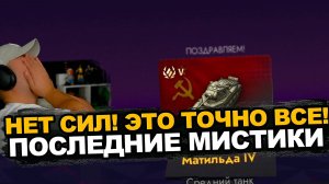 Последнее открытие Мистиков в 2024 году | Tanks Blitz