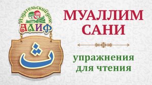 Буква "Са" (межзубный) ث. ПОХОЖИЕ ЗВУКИ Упражнения для чтения по "Муаллим сани"