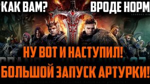 Щупаем Релиз! | Крутим 100 круток! | Продолжаем играть?! | King Arthur: Legends Rise