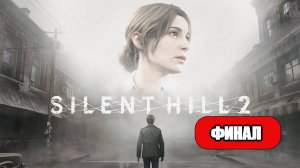 Silent Hill 2 (2024) - Геймплей Прохождение Финал (без комментариев, PC)