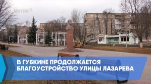 В Губкине продолжается благоустройство улицы Лазарева