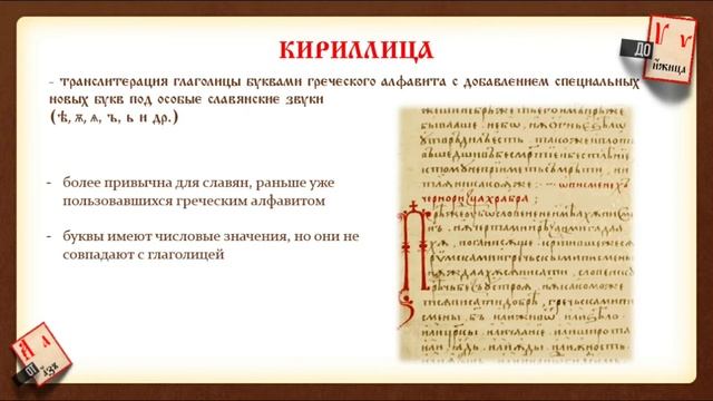 Кириллица и глаголица