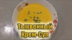 Тыквенный крем-суп