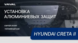 Установка комплекта алюминиевых защит на Hyundai CRETA II