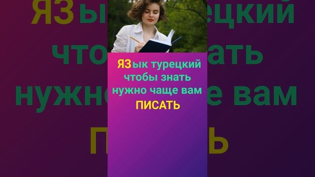 ТУРЕЦКИЙ ПО АССОЦИАЦИЯМ - ПИСАТЬ ПО ТУРЕЦКИ - УРОКИ И ГРАММАТИКА ТУРЕЦКОГО ЯЗЫКА ОНЛАЙН