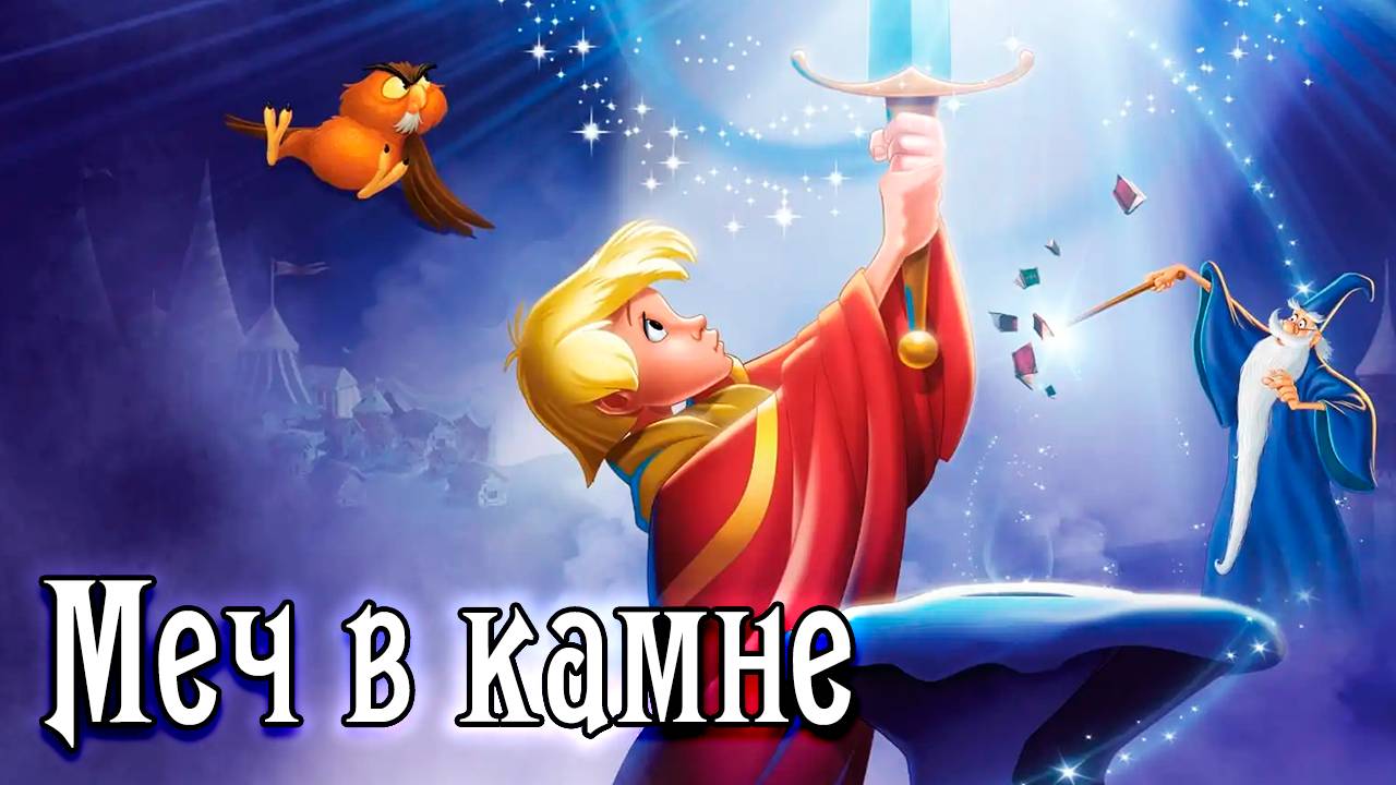 Меч в камне (1963) / The Sword in the Stone