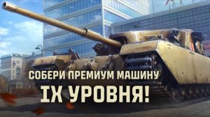 СБОРОЧНЫЙ ЦЕХ.  Глава IV.   #fedorovplaying #wot #миртанков #mirtankov