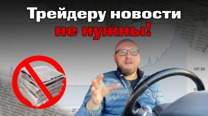 Трейдеру новости не нужны