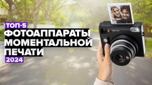 ТОП-5: Лучшие фотоаппараты моментальной печати 💥 Рейтинг 2024 года