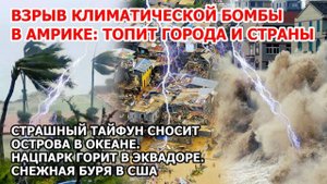 Гигантские волны и тайфун сносят Филиппины. Шторм наводнение в Америке. Зимняя буря снег США