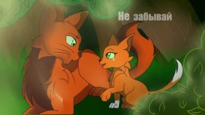 Warriors CatS PMV - Огнезвёзд и Белка - "Не забывай" / Remember Me - Firestar and Squirrelflight