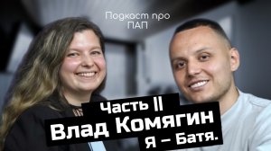 Подкаст про пап: Поиск идеального партнера, присутствие на родах и воспитание без запретов. Часть 2