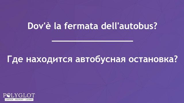 Базовые Итальянские фразы для начинающих. Учите Итальянский с помощью фраз