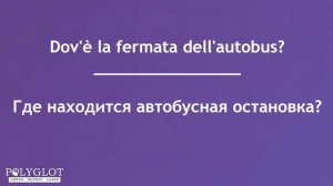 Базовые Итальянские фразы для начинающих. Учите Итальянский с помощью фраз