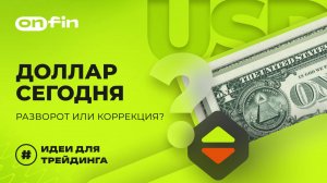 OnFin отзывы. Доллар сегодня: Разворот или коррекция?
#onfin#онфин#рынок