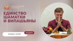 Единство шаматхи и випашьяны (Лама Олег) аудио