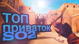 Топ приватки стандофф 2 2024.