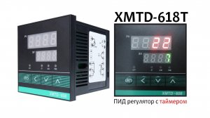 ПИД регулятор с таймером XMTD-608 XMTD-618T