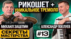 Рикошет и Тремоло. Как научиться играть на баяне и аккордеоне? Секреты мастерства #13
