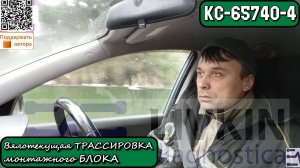 КС-65740-4. Вялотекущая ТРАССИРОВКА монтажного блока. Капремонт и уныние