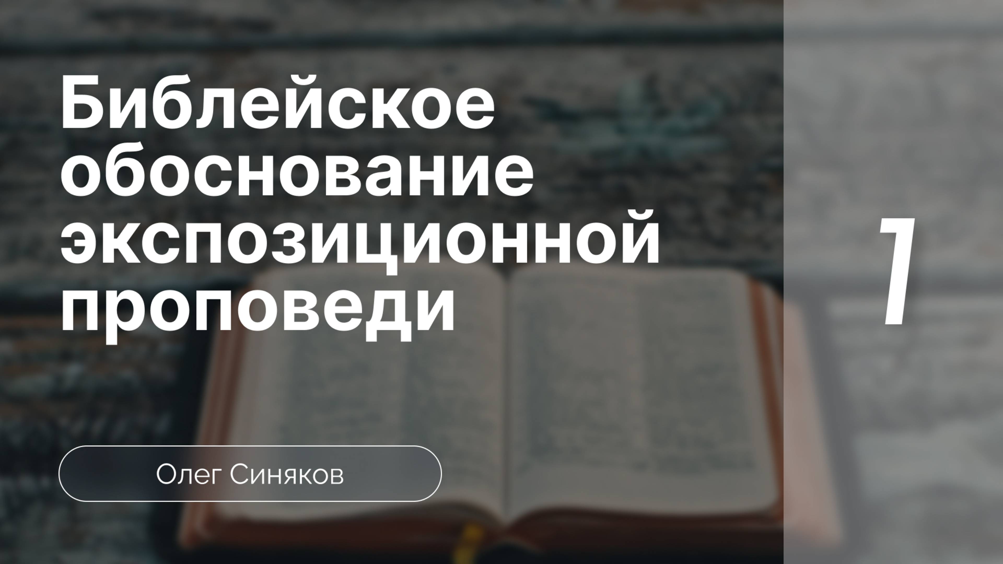 Синяков Библейское обоснование экспозиционной проповеди  часть 1