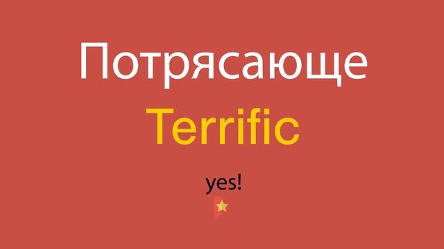 Потрясающе по-английски