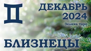 БЛИЗНЕЦЫ | ТАРО прогноз на ДЕКАБРЬ 2024 года | Желание | Расклад таро | Таро онлайн