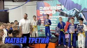 БРОНЗА ДЛЯ МАТВЕЯ: Трудный путь к пьедесталу на турнире Davinci Judo!