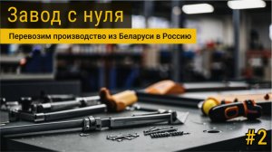 Завод с нуля | Расширяем производство: поиск лучших запчастей