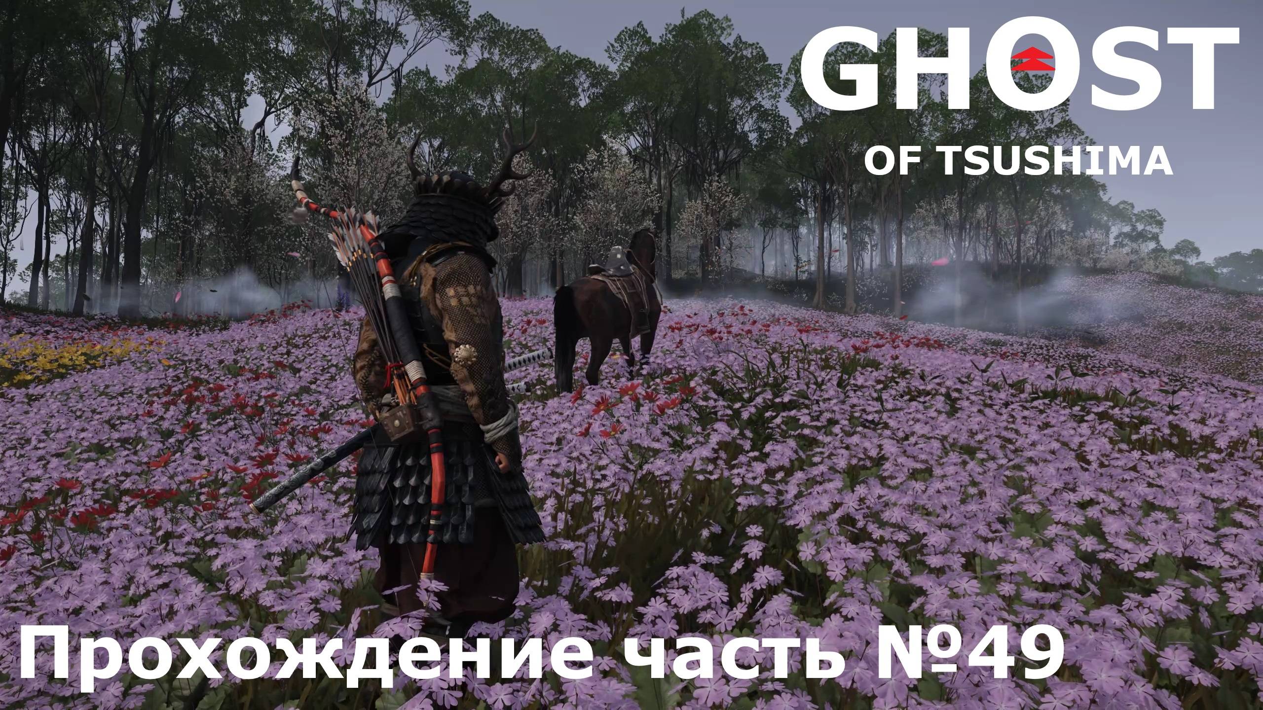 Остров Ики №6 ► Ghost of Tsushima (Призрак Цусимы) Прохождение часть №49 #ghostoftsushimaнарусском