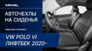 Установка автомобильных чехлов на Volkswagen Polo VI лифтбек 2020-