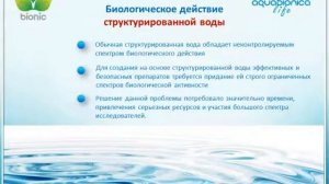 Aquabionica life Bionic Water — как это работает
