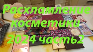 РАСХЛАМЛЕНИЕ КОСМЕТИКИ 2024 часть 2!!!