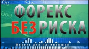 Как торговать на форексе прибыльно | Прибыльная торговля на форекс