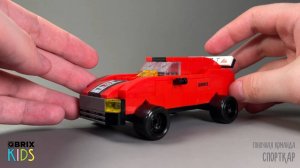 Собираем спорткар из конструктора QBRIX KIDS - детские конструкторы с видеоинструкциями