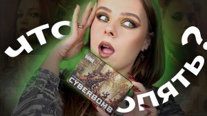 ОБЗОР палетки CYBERBOMB от BEAUTY BOMB | Cнова новая коллекция? | Два макияжа