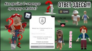 Как Зайти в Roblox аккаунт🥰с входом безопасности в 2023-м году💞|||Ответ здесь!￼!!