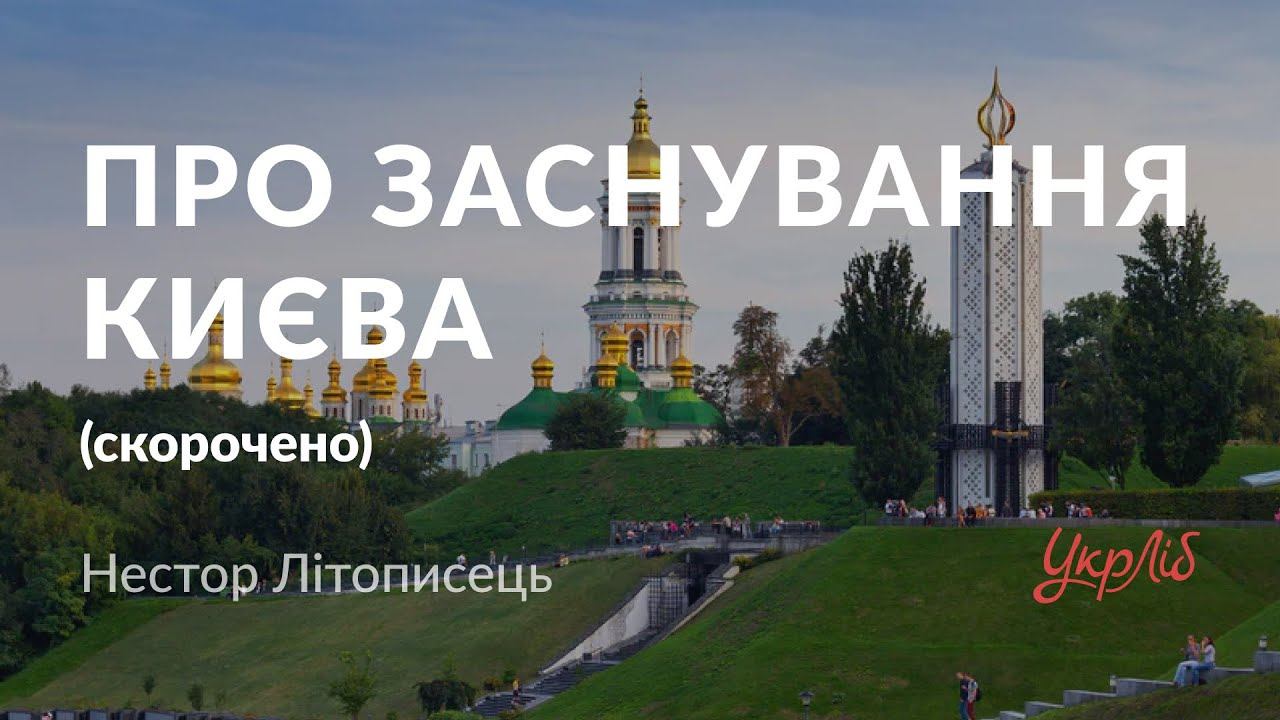 Нестор Літописець — Про заснування Києва (аудіокнига скорочено)