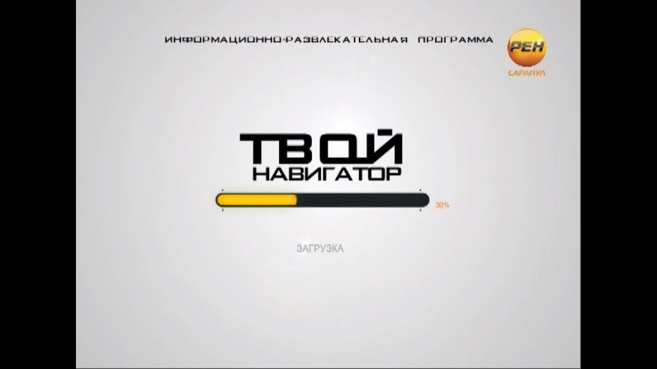 Твой навигатор 81 смотреть онлайн