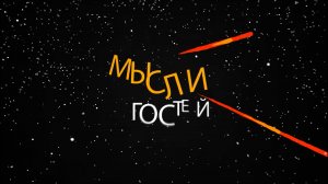 SDE | Мысли гостей