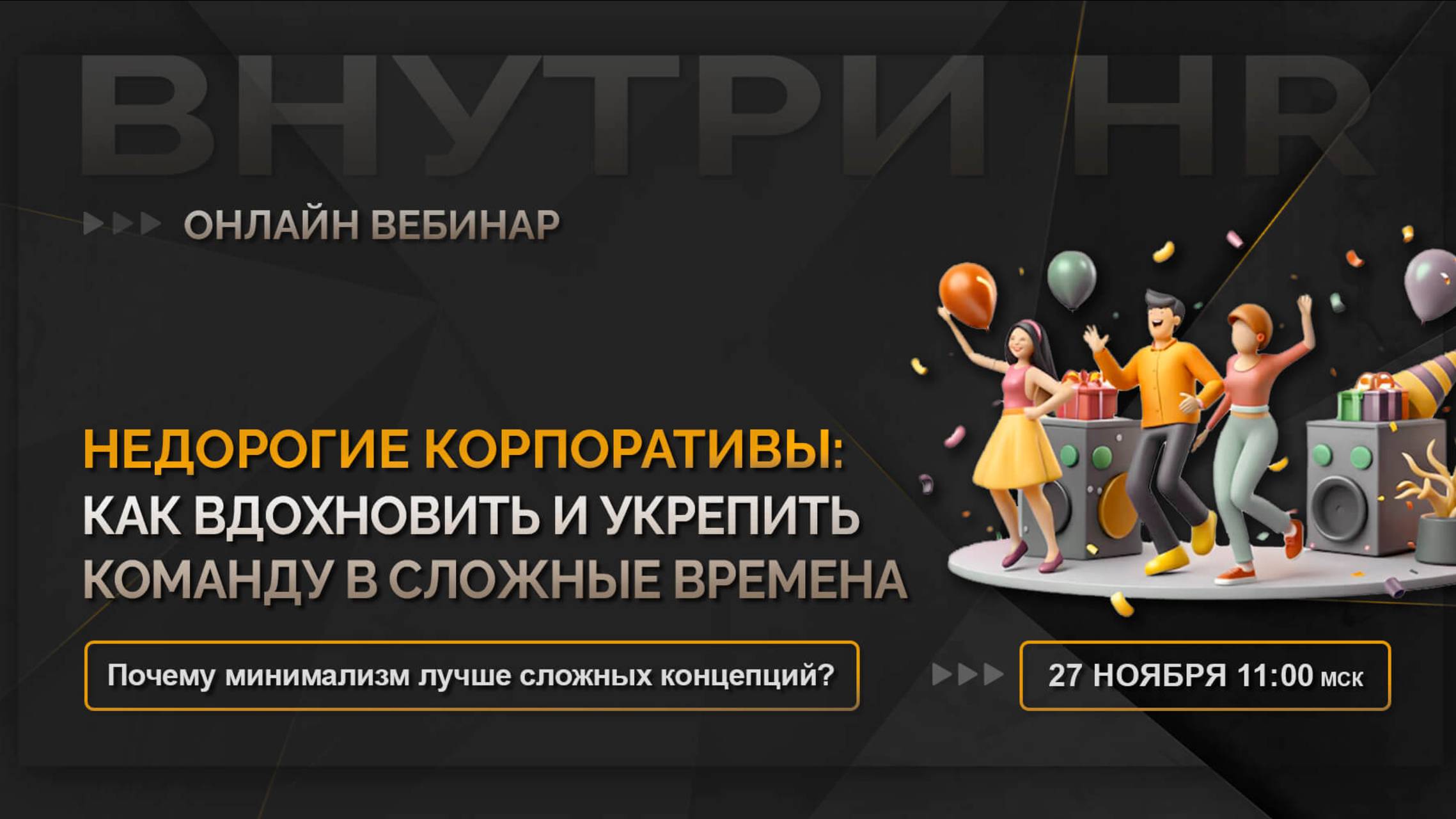 Недорогие корпоративы: как вдохновить и укрепить команду в турбулентные времена?