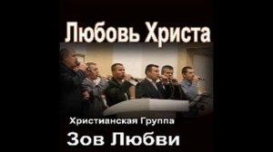 Любовь Христа "Зов Любви"-христианская группа