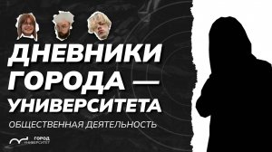 Иван Астахов и Ольга Калпинская. Дневники Города-Университета