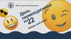 День первокурсника Морского университета 2022