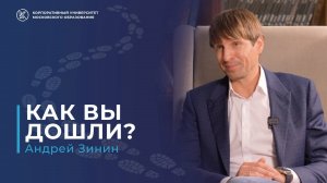 Как вы дошли, Андрей Зинин?