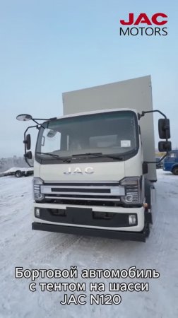 Бортовой грузовик с тентом на базе шасси JAC N120