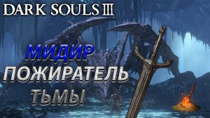 МИДИР ПОЖИРАТЕЛЬ ТЬМЫ! БЕЗ ФАНТОМОВ! MIDIR IS A DEVOURER OF DARKNESS! DARK SOULS 3