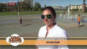 Хорошие новости Волжский 1 Сентября 2014г.